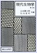 現代生物学