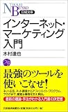 インターネット・マーケティング入門 (日経文庫)