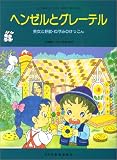 こどものミュージカル ヘンゼルとグレーテル 城野賢一・清子=監修・振付 美女と野獣・ねずみのけっこん (こどものミュージカル―学芸会・おゆうぎ会用)/