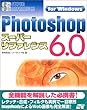 Photoshop 6.0スーパーリファレンス―For Windows (SUPER REFERENCE)