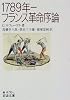 1789年―フランス革命序論 (岩波文庫)