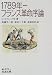 1789年―フランス革命序論 (岩波文庫)