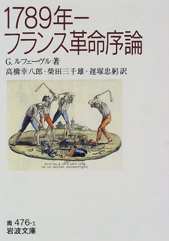 Cover image : 1789年―フランス革命序論 (岩波文庫)