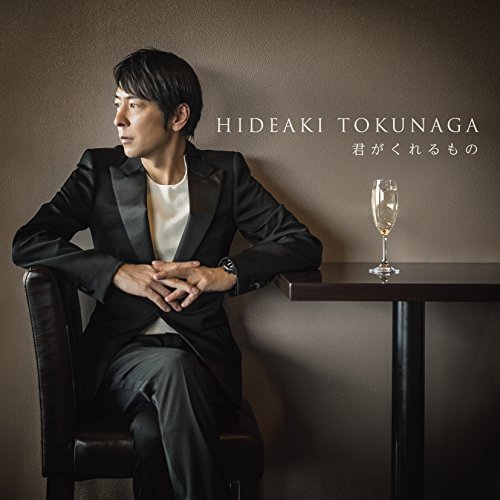 君がくれるもの(通常盤) 徳永英明 大津あきら