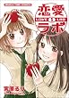 恋愛ラボ 1 (まんがタイムコミックス)