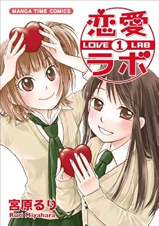 恋愛ラボ 1 (まんがタイムコミックス)