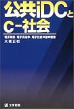 イメージ: 公共iDCとc‐社会―電子政府・電子自治体・電子社会の基本理念