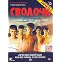 Bastards / Svolochi - (Russian Import - PAL DVD)