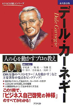 デール・カーネギー―人の心を動かすプロの教え (ビジネスの巨人シリーズ)
