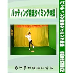 バッティング音楽タイミング体操(DVD+CD)