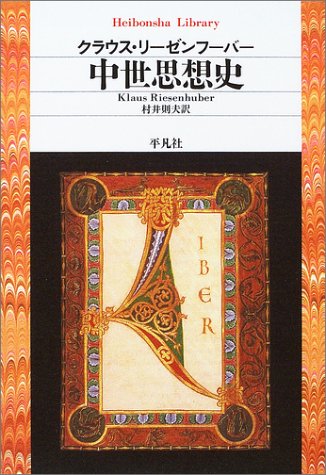 中世思想史 (平凡社ライブラリー)