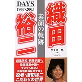 織田裕二 素顔の軌跡