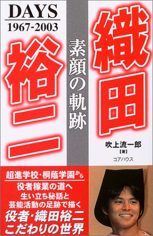 織田裕二 素顔の軌跡吹上 流一郎