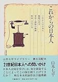 これからの日本人 (山本七平ライブラリー) これからの日本人 (山本七平ライブラリー)