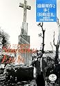 遠藤周作と歩く「長崎巡礼」 (とんぼの本)