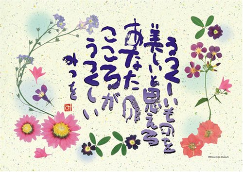 108ピース 相田みつを うつくしいものを(押し花シリーズ) 108-175