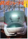 鉄道ジャーナル 2010年 01月号 [雑誌]