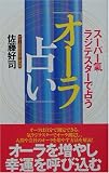 スーパー気ラジテスターで占う「オーラ占い」の画像