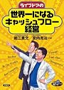 ライブドアの世界一になるキャッシュフロー経営