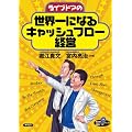 ライブドアの世界一になるキャッシュフロー経営