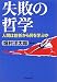 失敗の哲学―人間は挫折から何を学ぶか