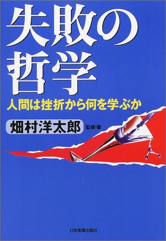 失敗の哲学―人間は挫折から何を学ぶか