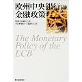 欧州中央銀行の金融政策