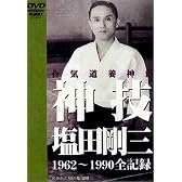 神技・塩田剛三 [DVD]
