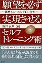 願望を必ず実現させるセルフトレーニング術