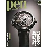 Pen (ペン) 2012年 5/1号 [雑誌]