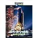�f�B�X�J�o���[�`�����l�� �X�y�[�X�E�V���g�� ���˂܂ł̕��䗠 [DVD]