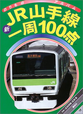 Cover image : 新JR山手線一周100点 (ゴールデンブック―のりものアルバム)
