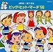 ビッグ・ヒット・マーチ’98