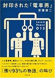�������줿���ż��ˡ� (Love & Peace)