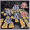 Ultra Series 最強銀星将棋