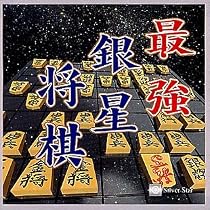 Ultra Series 最強銀星将棋