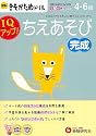 幼児のきそがためドリル/ちえあそび完成