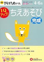 幼児のきそがためドリル/ちえあそび完成