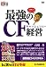 最強のCF経営[DVD] (創己塾名講義プロジェクト 最先端ビジネススキルシリーズ)