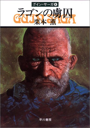 ラゴンの虜囚―グイン・サーガ(4)