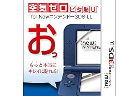 【New 3DS LL対応】空気ゼロピタ貼り for NEW ニンテンドー3DS LL