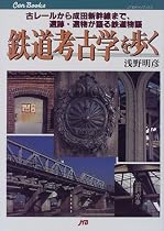 鉄道考古学を歩く JTBキャンブックス