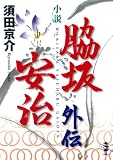 小説 脇坂安治外伝 (新風舎文庫)
