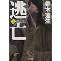 逃亡〈上〉 (新潮文庫)