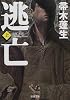 逃亡〈上〉 (新潮文庫)