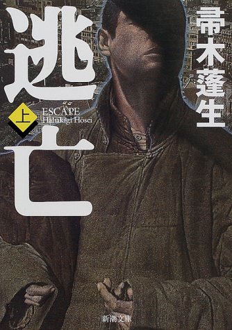 逃亡〈上〉 (新潮文庫)