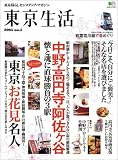 東京生活―東京暮らしセンスアップ・マガジン (No.5) (エイムック (1011))