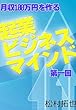 月収100万円を作る起業ビジネスマインド１