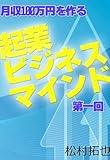 月収100万円を作る起業ビジネスマインド１