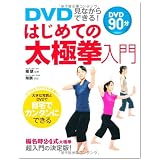 DVD見ながらできる!はじめての太極拳入門